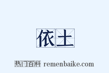 依土是什么意思的图片